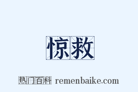 惊救是什么意思的图片